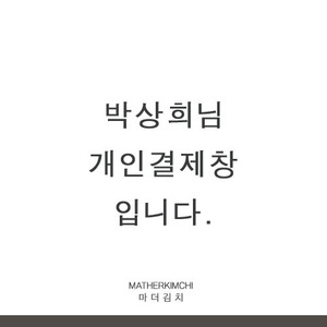 박상희 고객님 개인결재창입니다 ^^